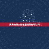 属兔的什么颜色最旺黑色可以吗，属兔的幸运色是什么颜色？