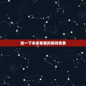 测一下未来老婆的模样免费，太想知道自己未来的老婆长什么样子了