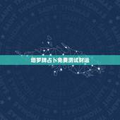 塔罗牌占卜免费测试财运，塔罗牌测运势