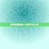 属鸡的属相这一年运气怎么样，1981年属鸡女2021年运势及运程每月运