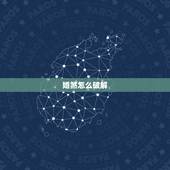 婚煞怎么破解，破驳婚煞最简单的方法