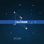 2022鸡运势，2022年属鸡人的全年运势