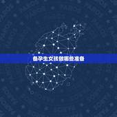 备孕生女孩做哪些准备，想要个女儿怎么备孕