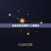 出生年月日算两个人的缘分，两个人的缘分是命中注定的吗