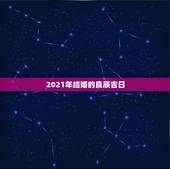 2021年结婚的良辰吉日，2021年黄道吉日婚嫁