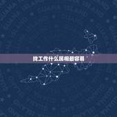 找工作什么属相最容易，什么样的属相还在找工作 请填写十二生肖