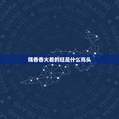 烧香香火着的旺是什么兆头，请香供佛时香火冒闪电火花。是什么意思？