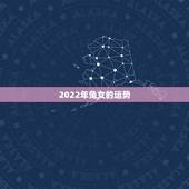 2022年兔女的运势，2021年属兔人的全年运势女性