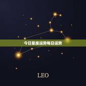 今日星座运势每日运势，每日星座运程为什么页面显示不出