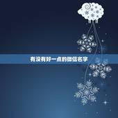 有没有好一点的微信名字，有没有好听的微信名字