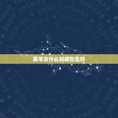 属羊女什么时辰出生好，属羊男什么时辰出生好