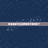 新浪星座今日运势查询不看就爱了，必看十二生肖今日运势