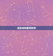 店名吉利聚财的字，做生意什么字最旺