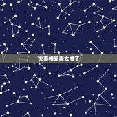 夫妻相克表太准了 夫妻最不合的属相