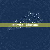找了个情人一月给我3000，四年的情人每次见面只爱爱，他每个月给我30