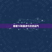 看看74年属虎今天的运气，1974年属虎运势
