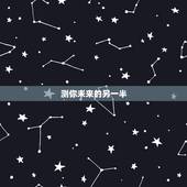 测你未来的另一半，怎样测试自己未来的另一半姓什么？