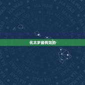 化太岁最有效的  2022，2022犯太岁一般佩戴什么