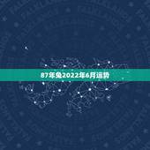 87年兔2022年6月运势，1987年男性2022年运势