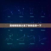 属相婚配表太准了快来自测一下，属相婚配到底准不准 属相婚配详解
