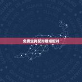 免费生肖配对婚姻配对，十二生肖配对姻缘合婚