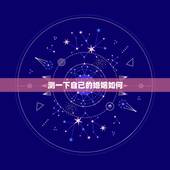 测一下自己的婚姻如何，想测一下自己的婚姻，命运