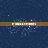 1991年属羊的生日是多少，1991年属羊八月出生