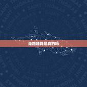 走路赚钱是真的吗，华为走路赚钱是真的吗？