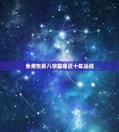 免费生辰八字算命近十年运程，四柱八字大运流年算命