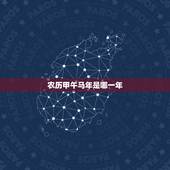 农历甲午马年是哪一年，87年兔是五行属什么命