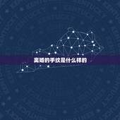 离婚的手纹是什么样的，如何看手相的离婚线