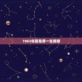 1963年属兔男一生婚姻，1963年属兔婚配