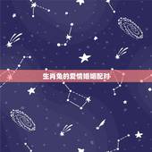 生肖兔的爱情婚姻配对，生肖兔的爱情与婚姻
