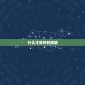 什么才是好的婚姻，什么才是真正的好婚姻？