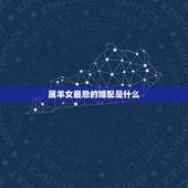 属羊女最忌的婚配是什么，属羊女和什么属相相配