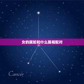 女的属蛇和什么属相配对，属马和什么属相最配？
