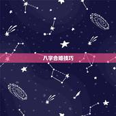 八字合婚技巧，八字合婚&amp;#8230;.