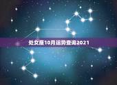 处女座10月运势查询2021，厚积薄发！2021年处女座工作运势会怎样