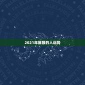 2021年属猴的人运势，2021属猴人全年12个月运势