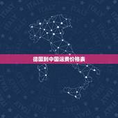 德国到中国运费价格表，从德国往中国寄东西，时间无所谓，能到中国就行。