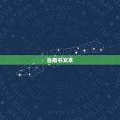 合婚书文本，易奇八字合婚书，合八字算婚姻易赞良，八字配对测试打分