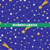 属羊婚配和什么属相合适，羊适合什么属相婚配