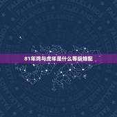 81年鸡与虎年是什么等级婚配，74年属虎和81年属鸡女生的婚配
