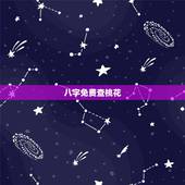 八字免费查桃花，八字是怎么看桃花运在哪年出现的