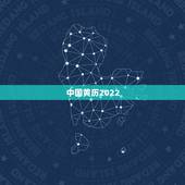 中国黄历2022 黄历，最准老黄历日历万年历