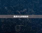 属虎什么时候退休，今年属虎六二年五月三日生具体退休手续什么时侯能办？