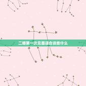 二婚第一次见面适合谈些什么，都是二婚刚认识咋聊