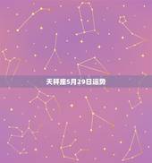 天秤座5月29日运势，天枰座5五月份运势怎么样啊