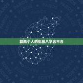 算两个人的生辰八字合不合，如何算生辰八字合不合