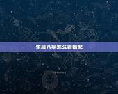 生辰八字怎么看婚配，生辰八字婚配查询